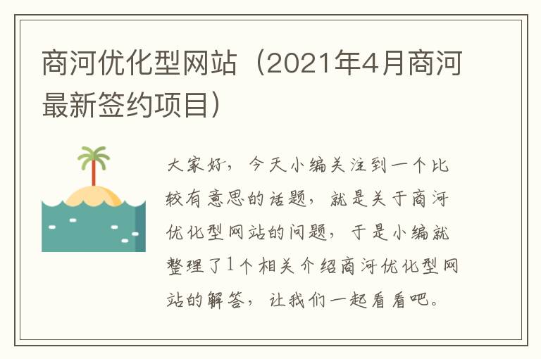 商河优化型网站（2021年4月商河最新签约项目）