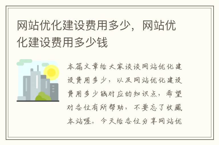 网站优化建设费用多少，网站优化建设费用多少钱