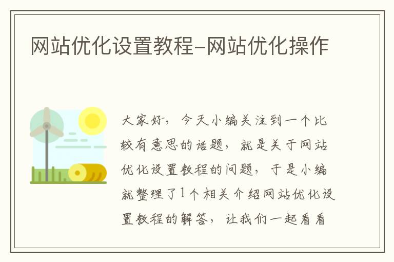 网站优化设置教程-网站优化操作