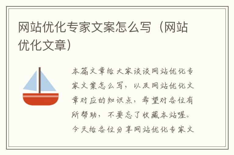 网站优化专家文案怎么写（网站优化文章）