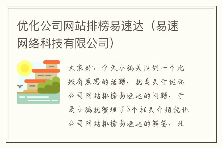 优化公司网站排榜易速达（易速网络科技有限公司）