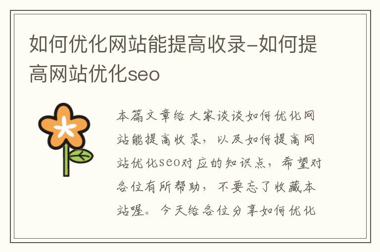 如何优化网站能提高收录-如何提高网站优化seo