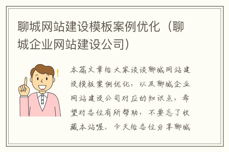 聊城网站建设模板案例优化（聊城企业网站建设公司）