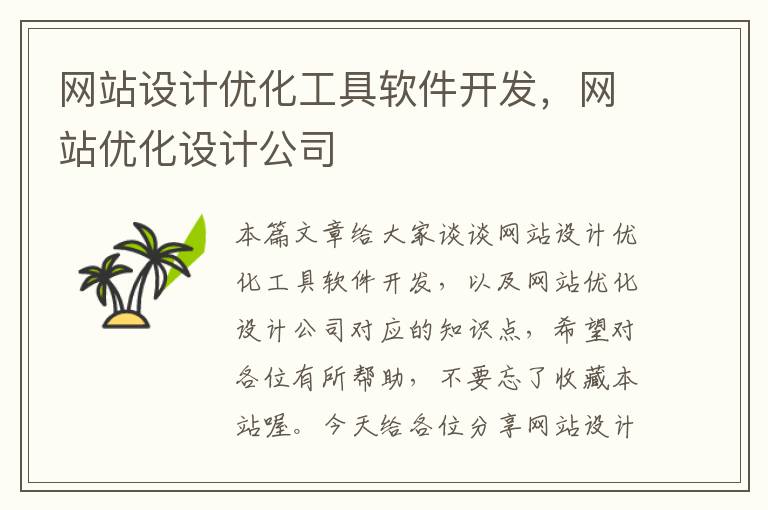 网站设计优化工具软件开发，网站优化设计公司