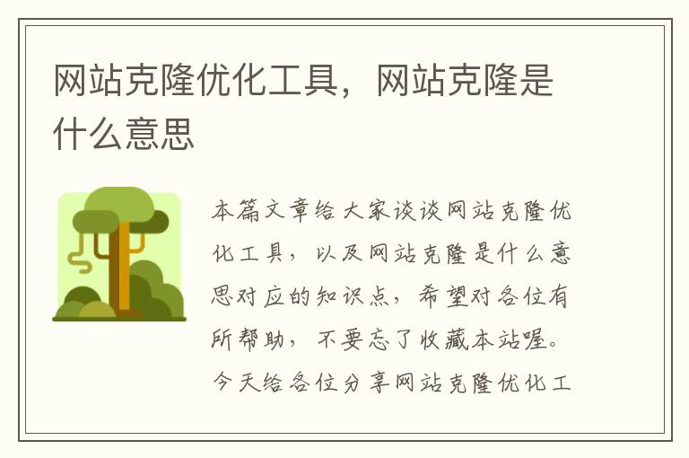 网站克隆优化工具，网站克隆是什么意思