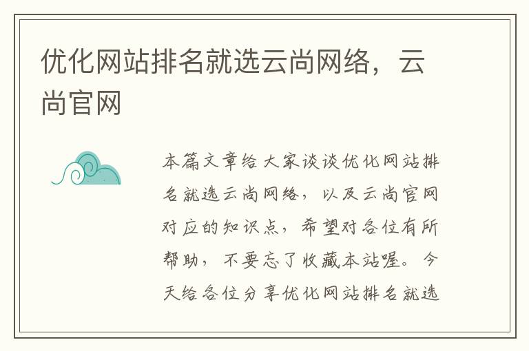 优化网站排名就选云尚网络，云尚官网