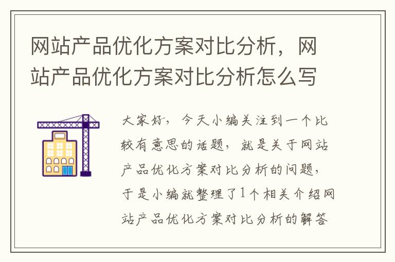 网站产品优化方案对比分析，网站产品优化方案对比分析怎么写