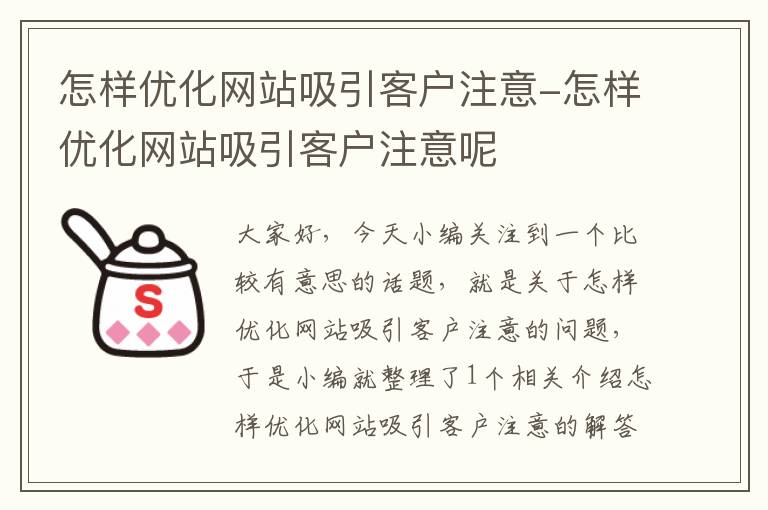 怎样优化网站吸引客户注意-怎样优化网站吸引客户注意呢