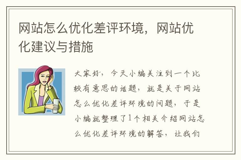 网站怎么优化差评环境，网站优化建议与措施