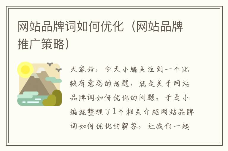 网站品牌词如何优化（网站品牌推广策略）