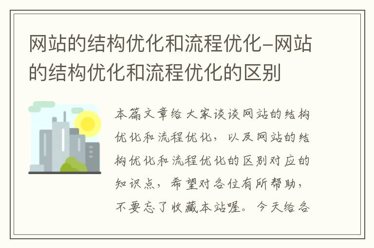 网站的结构优化和流程优化-网站的结构优化和流程优化的区别