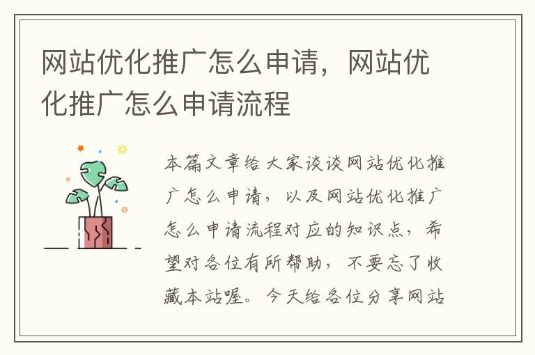 网站优化推广怎么申请，网站优化推广怎么申请流程