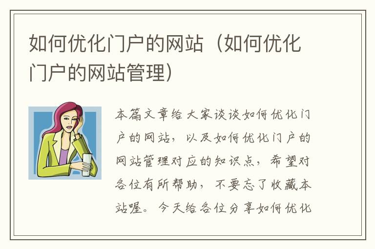 如何优化门户的网站（如何优化门户的网站管理）