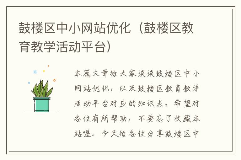 鼓楼区中小网站优化（鼓楼区教育教学活动平台）