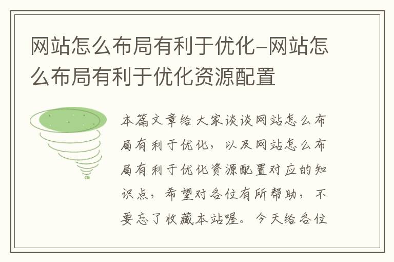 网站怎么布局有利于优化-网站怎么布局有利于优化资源配置