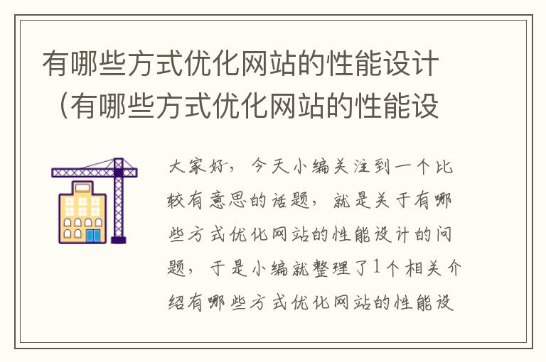 有哪些方式优化网站的性能设计（有哪些方式优化网站的性能设计方案）