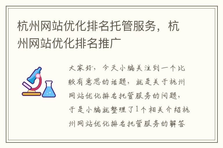 杭州网站优化排名托管服务，杭州网站优化排名推广