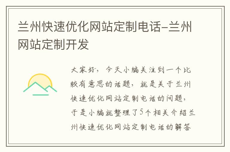 兰州快速优化网站定制电话-兰州网站定制开发