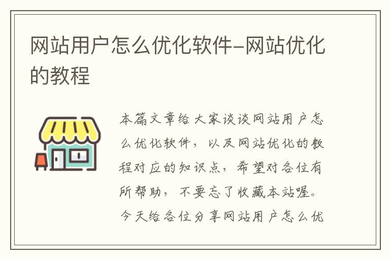 网站用户怎么优化软件-网站优化的教程