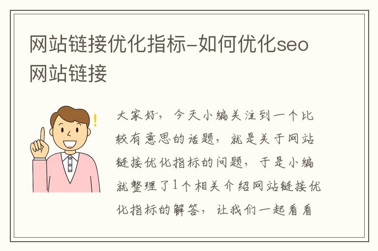 网站链接优化指标-如何优化seo网站链接