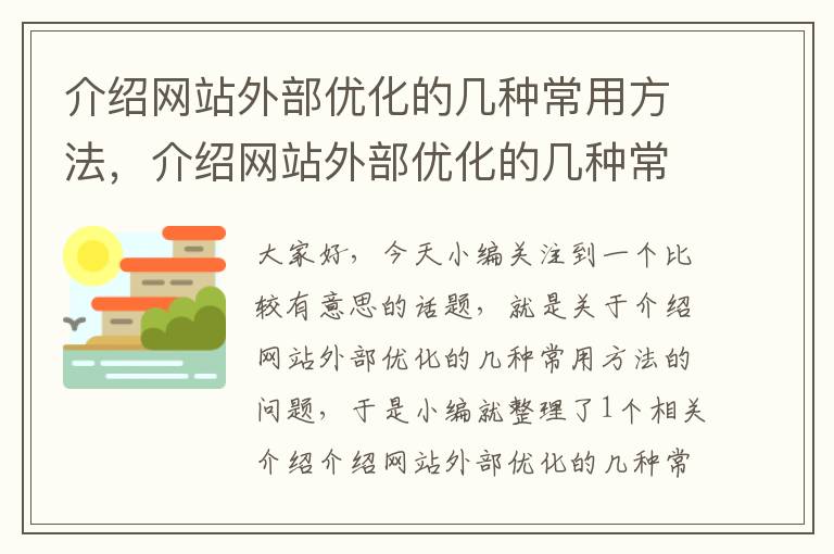 介绍网站外部优化的几种常用方法，介绍网站外部优化的几种常用方法是