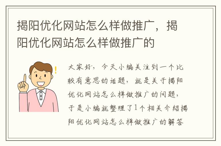 揭阳优化网站怎么样做推广，揭阳优化网站怎么样做推广的