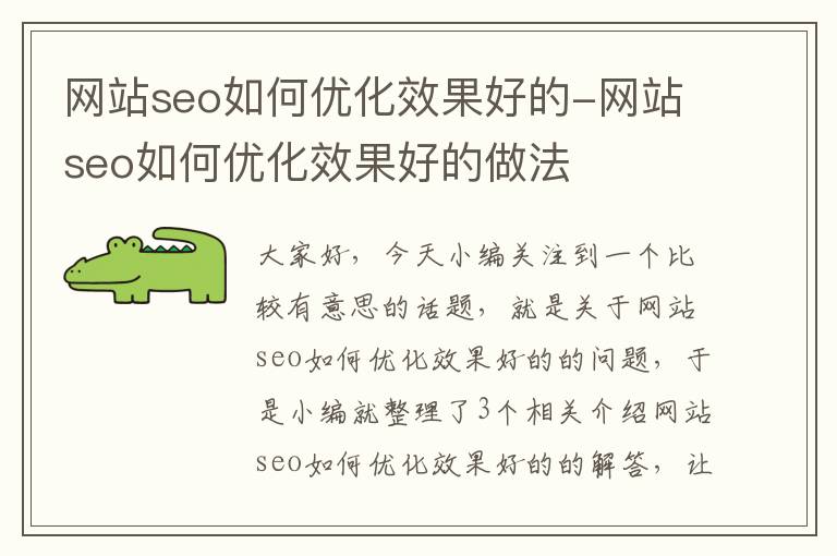 网站seo如何优化效果好的-网站seo如何优化效果好的做法