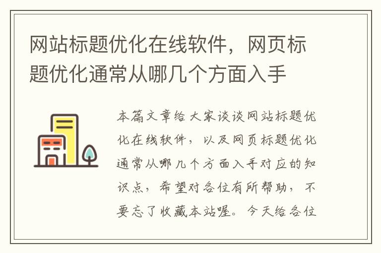 网站标题优化在线软件，网页标题优化通常从哪几个方面入手