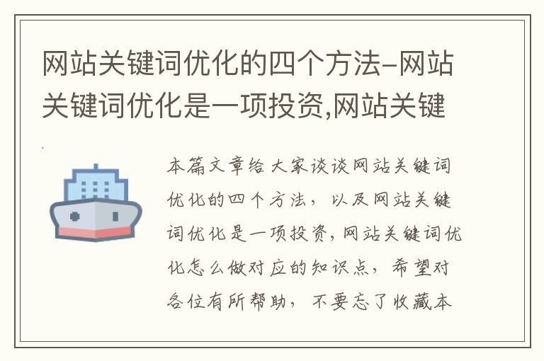 网站关键词优化的四个方法-网站关键词优化是一项投资,网站关键词优化怎么做