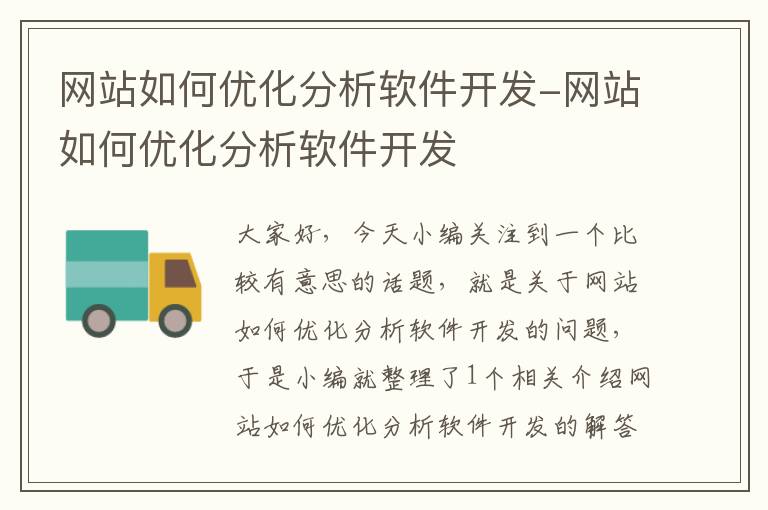 网站如何优化分析软件开发-网站如何优化分析软件开发