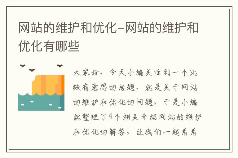 网站的维护和优化-网站的维护和优化有哪些