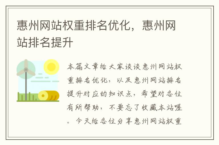 惠州网站权重排名优化，惠州网站排名提升