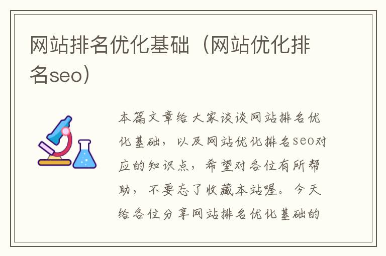 网站排名优化基础（网站优化排名seo）