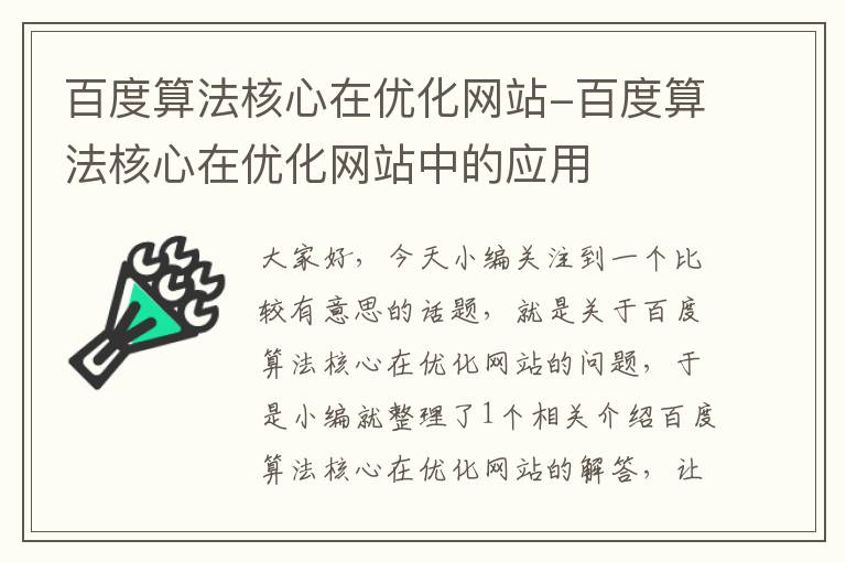 百度算法核心在优化网站-百度算法核心在优化网站中的应用