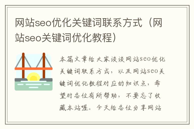 网站seo优化关键词联系方式（网站seo关键词优化教程）