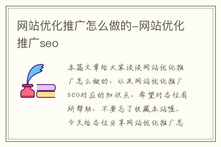 网站优化推广怎么做的-网站优化推广seo