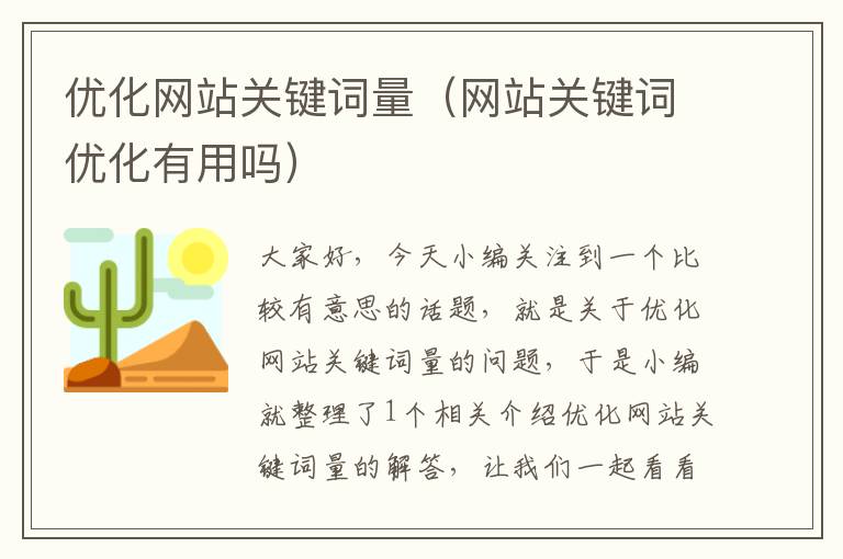 优化网站关键词量（网站关键词优化有用吗）