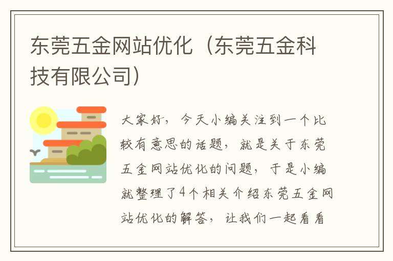 东莞五金网站优化（东莞五金科技有限公司）