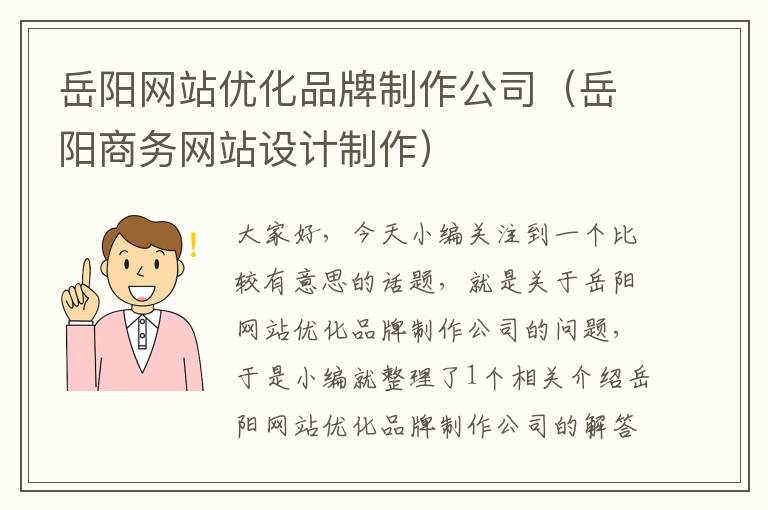 岳阳网站优化品牌制作公司（岳阳商务网站设计制作）