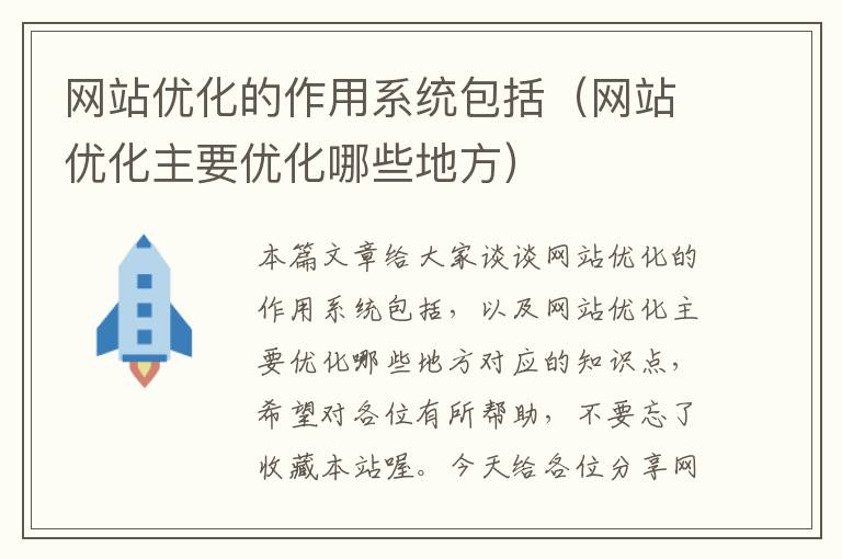 网站优化的作用系统包括（网站优化主要优化哪些地方）