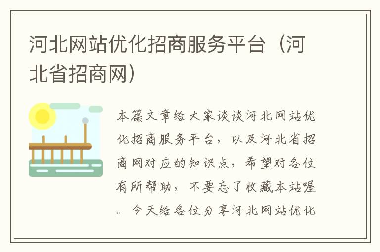 河北网站优化招商服务平台（河北省招商网）