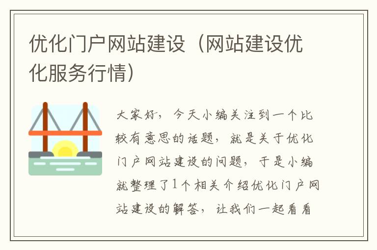 优化门户网站建设（网站建设优化服务行情）