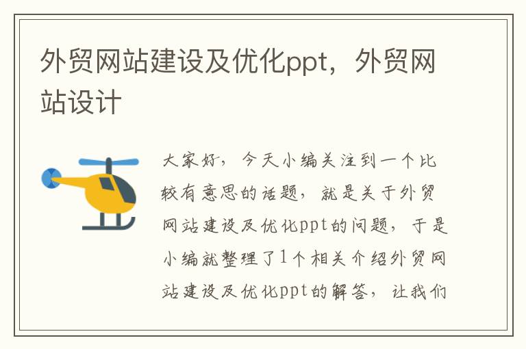 外贸网站建设及优化ppt，外贸网站设计