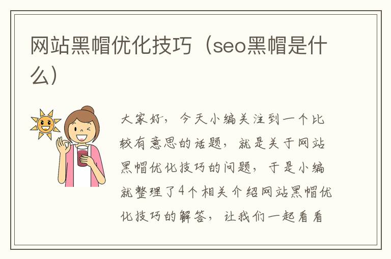 网站黑帽优化技巧（seo黑帽是什么）