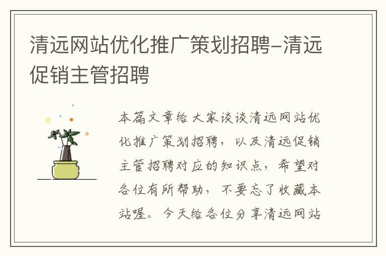 清远网站优化推广策划招聘-清远促销主管招聘