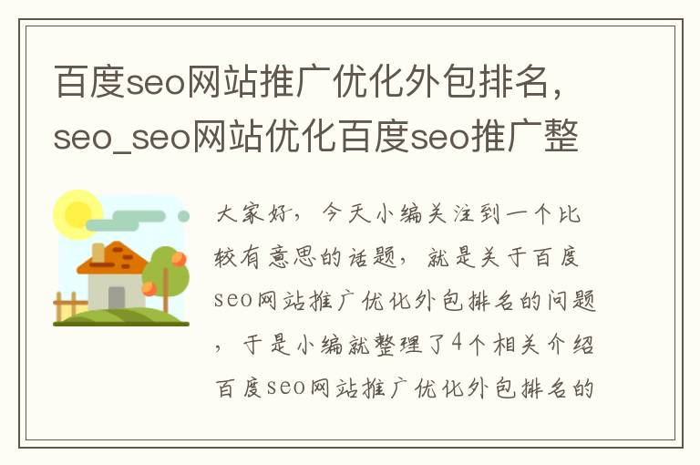 百度seo网站推广优化外包排名，seo_seo网站优化百度seo推广整站排名