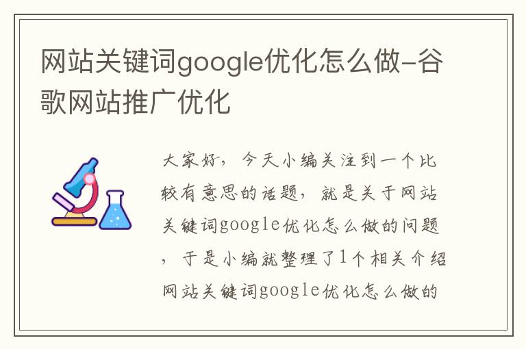 网站关键词google优化怎么做-谷歌网站推广优化