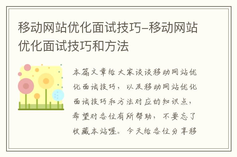 移动网站优化面试技巧-移动网站优化面试技巧和方法