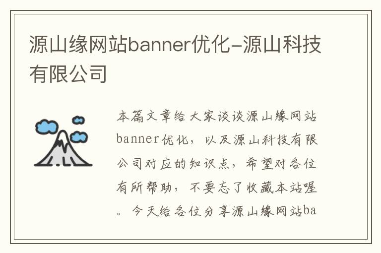 源山缘网站banner优化-源山科技有限公司