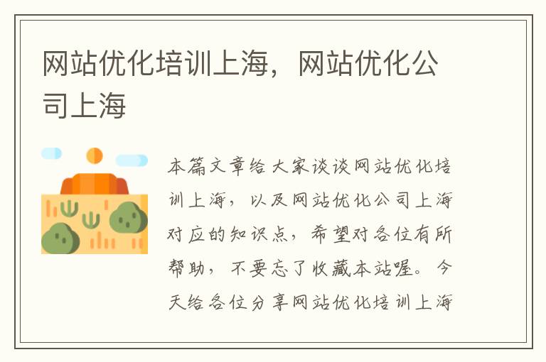 网站优化培训上海，网站优化公司上海